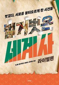 라이벌에 관한 거의 모든 역사적 순간 벌거벗은 세계사: 라이벌편 책표지