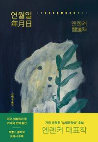 중국 현대 문학의 거장 옌롄커의 사유 연월일 책표지