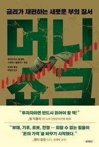 금리가 재편하는 새로운 부의 질서 머니쇼크 책표지
