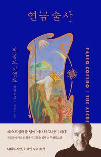 출간 40주년, 뉴클래식으로 리브랜딩 연금술사 책표지