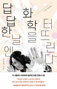 짜릿한 지식의 해방을 향한 카운트다운! 답답한 날엔 화학을 터뜨린다(어른의 과학 취향 2) 책표지