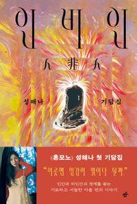 《혼모노》 성해나 첫 기담집 인비인(양장본 Hardcover) 책표지
