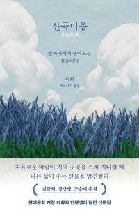 위화의 반평생이 담긴 산문집 산곡미풍 책표지