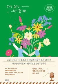 MBC라디오'여성시대'50주년 100편의 필사집 우리 삶이 시가 될 때 책표지