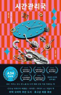 BBC.커커스등 32개 매체 선정 가장 기대되는 책 시간관리국 책표지