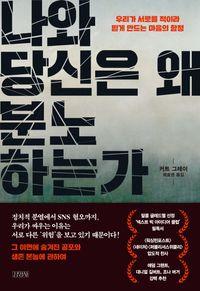 뇌과학과 심리학이 밝혀낸 분노의 작동 원리 나와 당신은 왜 분노하는가 책표지