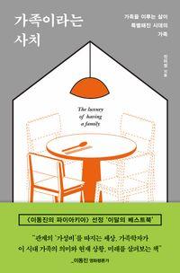 행복은 가족에서 시작된다 가족이라는 사치 책표지