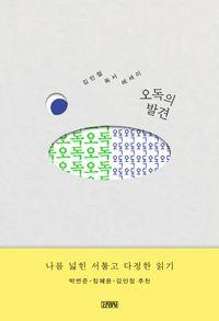 김민철 저자가 전하는 ‘잘못 읽기’의 힘. 오독의 발견 책표지