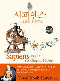그래픽으로 읽는 사피엔스의 미래. 사피엔스: 그래픽 히스토리 Vol.4 책표지