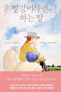 10년 만에 돌아온 위로의 문장 빨강머리 앤이 하는 말(출간 10주년 완전판) 책표지