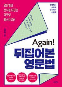 영문법의 진짜 원리를 만나다 Again! 뒤집어본 영문법(영문법의 상식을 뒤집은 역주행 베스트셀러)(전면개정판) 책표지