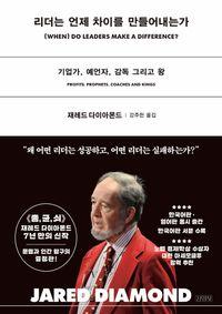리더의 선택은 언제 세상을 움직이는가 리더는 언제 차이를 만들어내는가 책표지