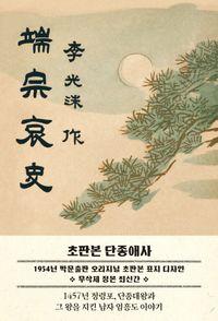 춘원 이광수의 한국 최초 역사소설 초판본 단종애사: 1954년 초판본 표지 디자인(착한책프로젝트) 책표지