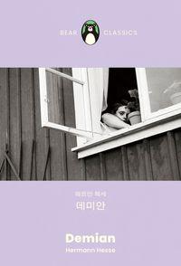 참된 자아를 찾아가는 영원한 성장의 고전 데미안(베어클래식 1) 책표지