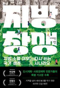 지방을 넘어 새로운 성장의 해법. 지방 창생 책표지