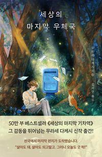 무라세 다케시의 신작 세상의 마지막 우체국 책표지