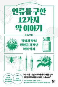 약의 역사, 그 속에 담긴 과학 이야기 인류를 구한 12가지 약 이야기 책표지