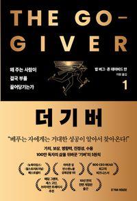 관계와 성공을 바꾸는 기버의 힘. 더 기버 1 책표지