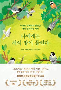 새를 사랑한 과학자가 발견한 특별한 소통 나에게는 새의 말이 들린다 책표지