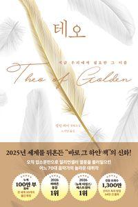 전 세계를 사로잡은 화제의 소설 테오 책표지