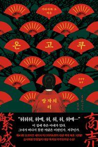 미련인가, 저주인가. 백 년의 비밀이 깨어난다 온고쿠 책표지