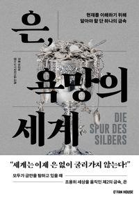 욕망과 경제를 움직인 금속의 이야기 은, 욕망의 세계 책표지