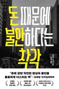 돈의 환상과 불안을 다스리는 금융 교과서 돈 때문에 불안하다는 착각 책표지