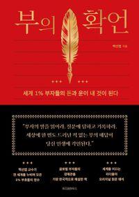 백선엽 교수가 풀이한, 부의 트레이닝 북 부의 확언 책표지