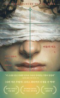무너진 삶을 세우기 위한 살아내는 이야기 어둠의 색조 1 책표지