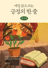 읽고 쓰는 순간마다 마음에 긍정을 채우다 매일 읽고 쓰는 긍정의 한 줄 (필사책)(반양장) 책표지