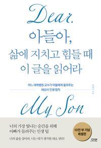 삶에 지친 순간 전하는 따뜻한 위로와 응원. 아들아, 삶에 지치고 힘들 때 이 글을 읽어라(특별판) 책표지