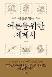 세상을 읽는 어른을 위한 세계사 세상을 읽는 어른을 위한 세계사 책표지