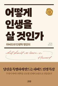 하버드 정신에서 배우는 삶의 태도 어떻게 인생을 살 것인가 책표지