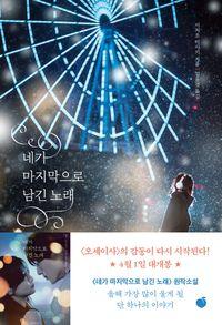 너와 나의 애절하고 꿈같은 사랑의 노래 네가 마지막으로 남긴 노래 책표지