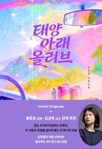 김초엽이 처음 선보이는 SF 버디 로드트립 태양 아래 올리브 책표지