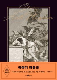 모든 명화에 당신이 모르는 인생이 담겨 있다 이야기 미술관(고야 리커버 에디션) 책표지
