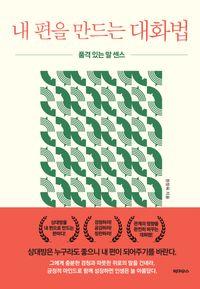 품격 있는 말 센스 내 편을 만드는 대화법 책표지