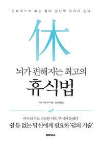 쉴 틈 없는 당신에게 필요한 '쉼의 기술' 뇌가 편해지는 최고의 휴식법 책표지