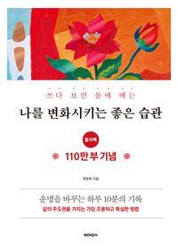 작은 습관부터 삶의 방향까지 바꾸는 필사책. 나를 변화시키는 좋은 습관 필사책(쓰다 보면 몸에 배는) 책표지