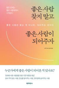 삶과 관계를 바꾸는 작은 태도의 변화 좋은 사람 찾지 말고 좋은 사람이 되어주자 책표지