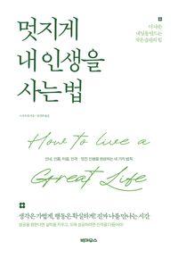 더 나은 내일을 만드는 작은 습관의 힘 멋지게 내 인생을 사는 법 책표지