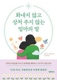 자존감을 키우는 부모의 언어 화내지 않고 상처 주지 않는 엄마의 말 책표지