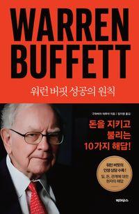 부를 지키고 키우는 버핏의 원칙 워런 버핏 성공의 원칙 책표지