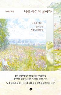 나태주 시인이 들려주는 가장 소중한 말 너를 아끼며 살아라 책표지