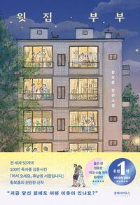 지금 당신 곁에는 어떤 이웃이 살고 있나요? 윗집 부부 책표지