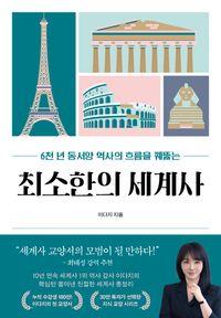 일타 강사 이다지의 스토리텔링 세계사 최소한의 세계사(최소한의 교양 수업 시리즈) 책표지