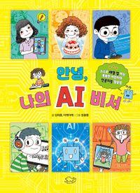 AI를 제대로 이해하는 어린이 필독서 안녕, 나의 AI 비서 책표지