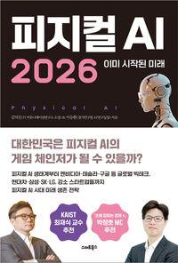 피지컬 AI 시대 미래 생존 전략 피지컬 AI 2026 책표지