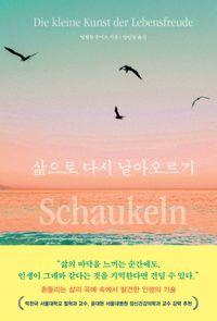 메카처 철학상 수상 작가 빌헬름 슈미트 신작 삶으로 다시 날아오르기(양장본 Hardcover) 책표지