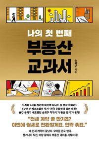 쉽게 풀어 설명한 스토리텔링 부동산 교봐서 나의 첫 번째 부동산 교과서 책표지